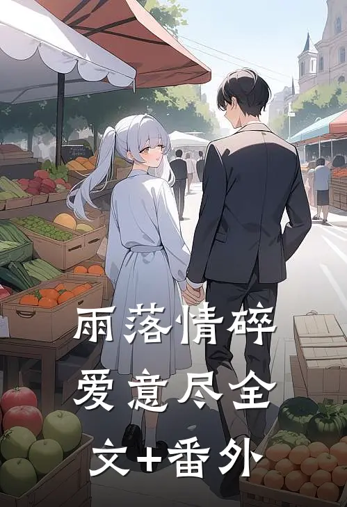 雨落情碎爱意尽全文+番外
