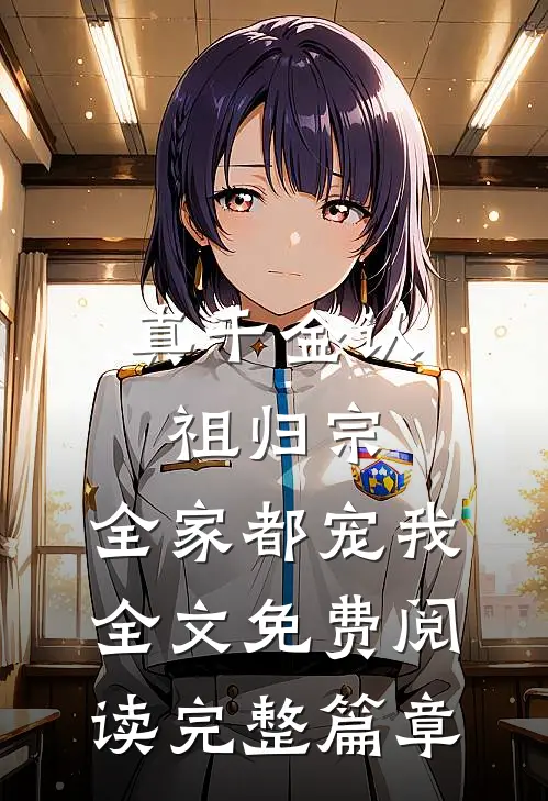 真千金认祖归宗,全家都宠我全文免费阅读完整篇章