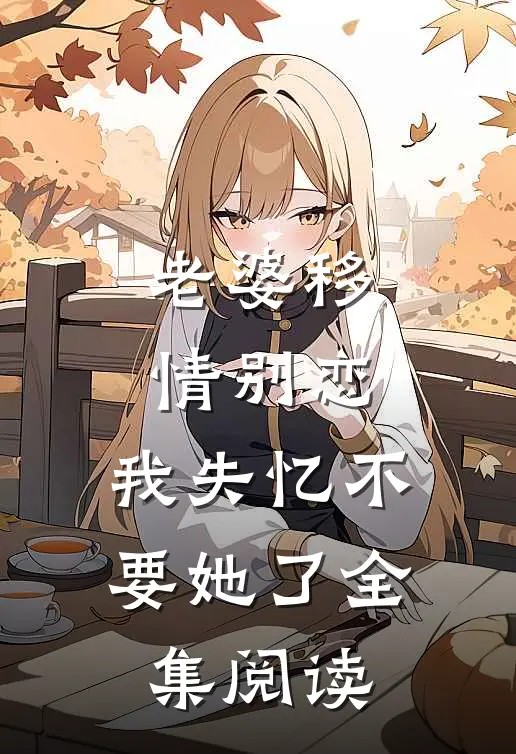 老婆移情别恋，我失忆不要她了全集阅读