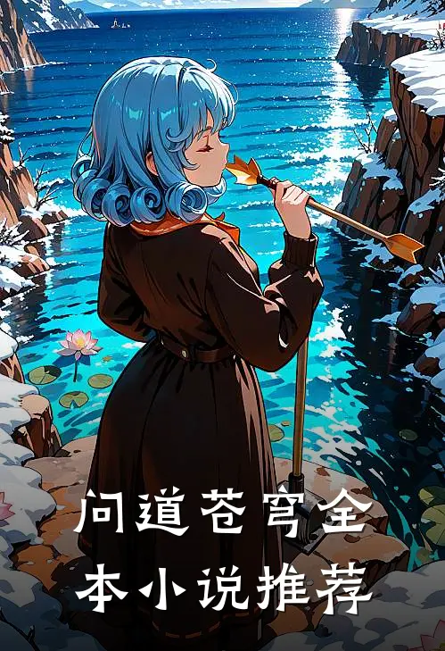 问道苍穹全本小说推荐