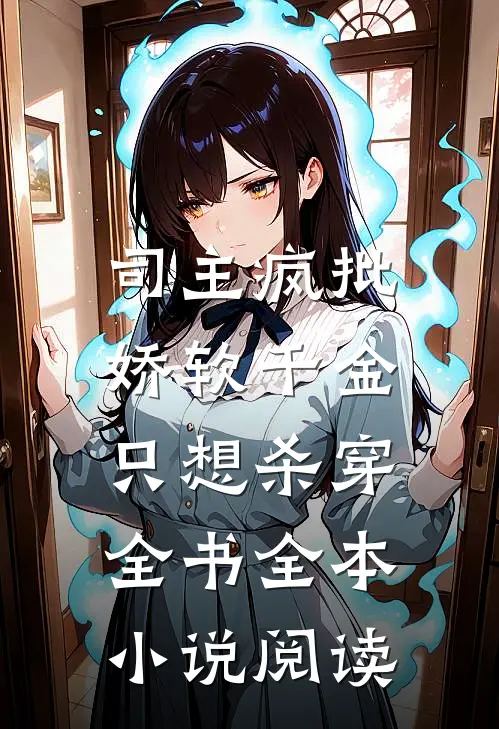 司主疯批，娇软千金只想杀穿全书全本小说阅读