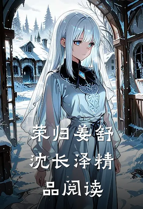 荣归姜舒沈长泽精品阅读