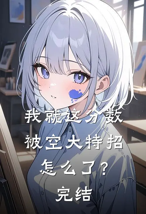 我就这分数，被空大特招怎么了？完结