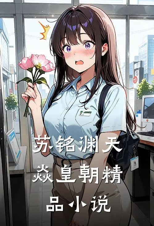 苏铭渊天焱皇朝精品小说