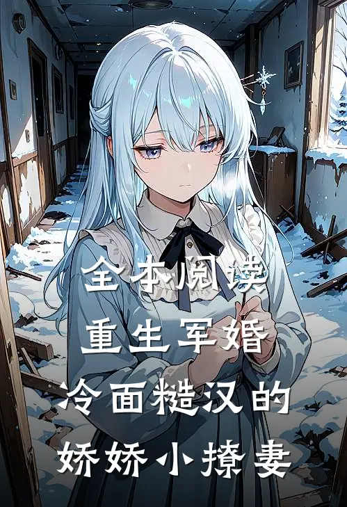 全本阅读重生军婚：冷面糙汉的娇娇小撩妻