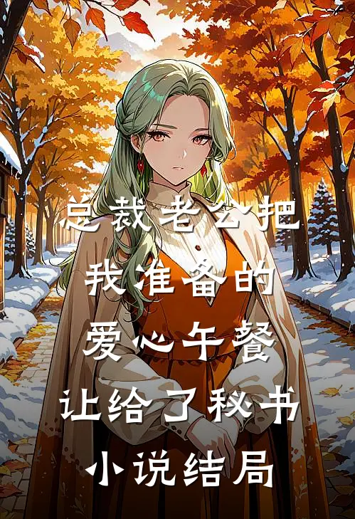 总裁老公把我准备的爱心午餐，让给了秘书小说结局