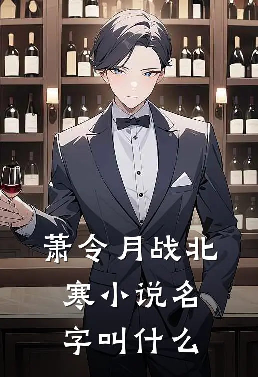 萧令月战北寒小说名字叫什么