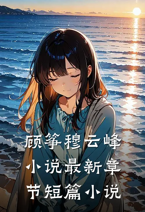 顾筝穆云峰小说最新章节短篇小说