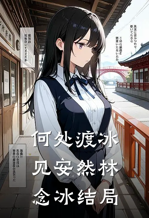 何处渡冰见安然林念冰结局