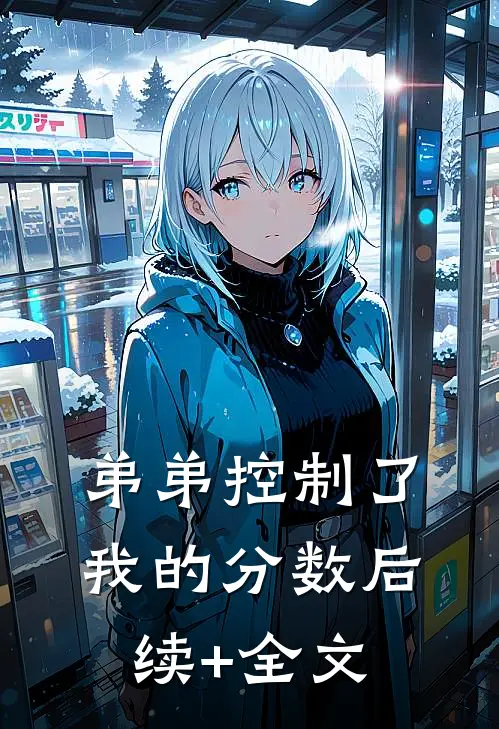弟弟控制了我的分数后续+全文