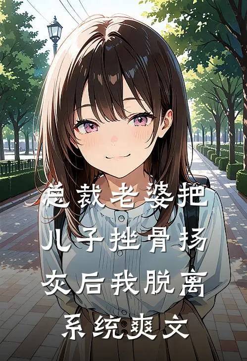 总裁老婆把儿子挫骨扬灰后我脱离系统爽文