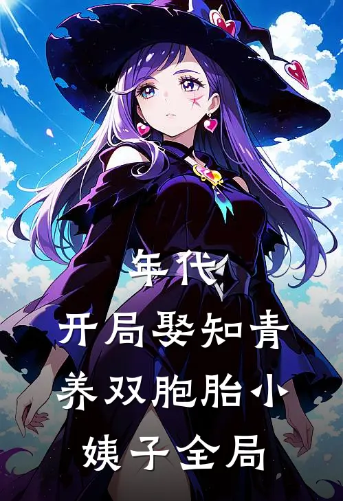 年代：开局娶知青养双胞胎小姨子全局