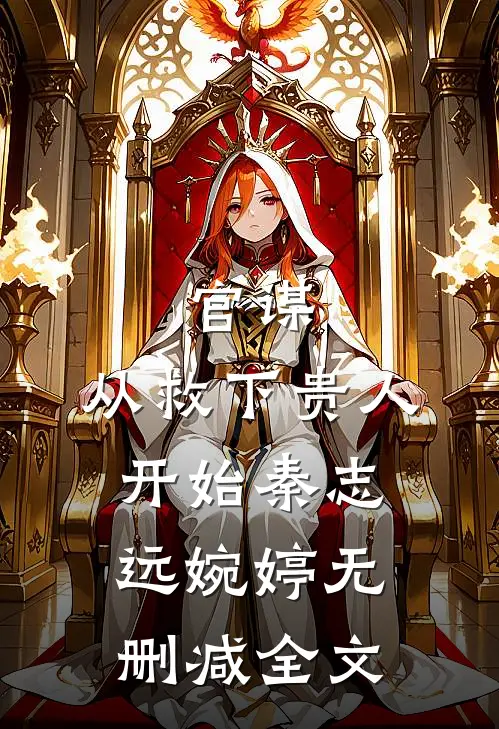 官谋：从救下贵人开始秦志远婉婷无删减全文