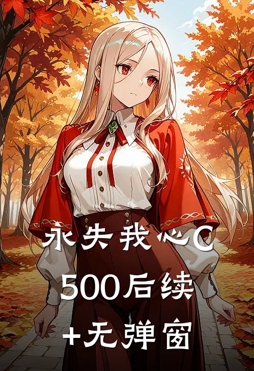 永失我心C500后续+无弹窗