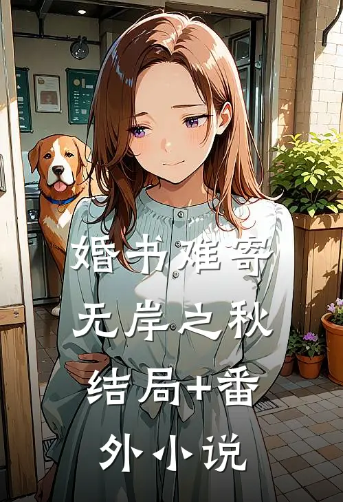 婚书难寄，无岸之秋结局+番外小说