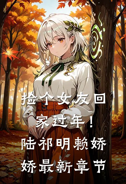 捡个女友回家过年！陆祁明赖娇娇最新章节