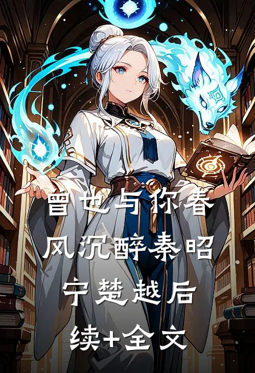 曾也与你春风沉醉秦昭宁楚越后续+全文