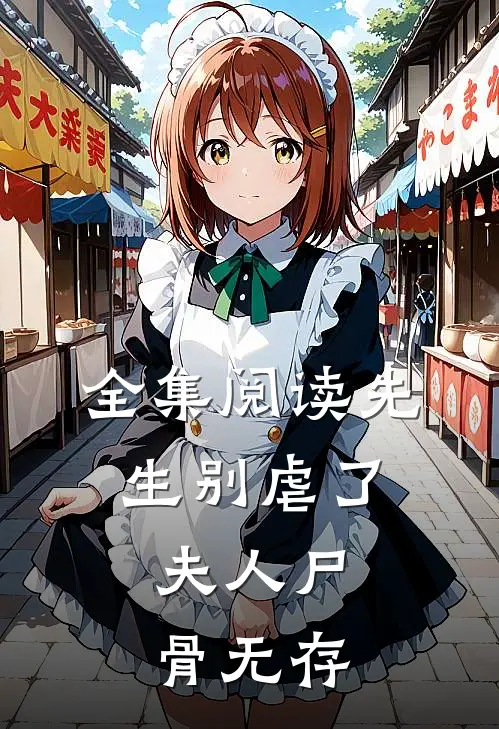 全集阅读先生别虐了，夫人尸骨无存
