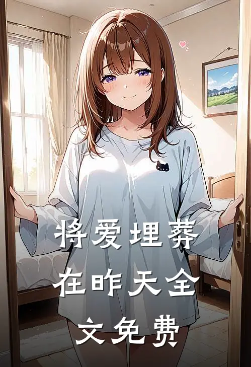 将爱埋葬在昨天全文免费