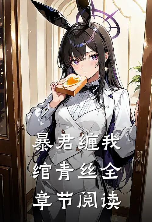 暴君缠我绾青丝全章节阅读