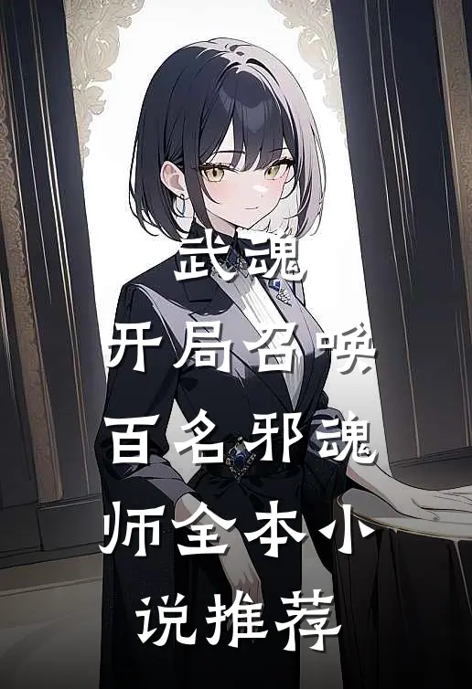 武魂：开局召唤百名邪魂师全本小说推荐