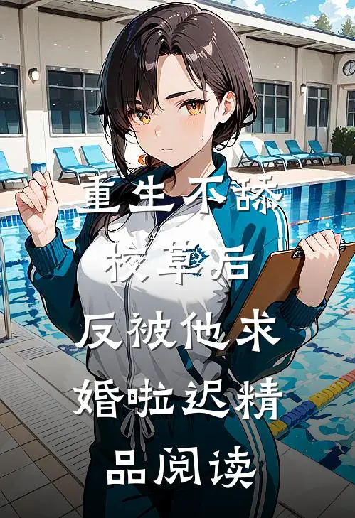 重生不舔校草后,反被他求婚啦迟精品阅读