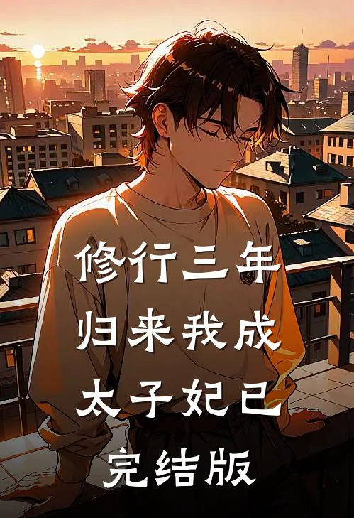 修行三年，归来我成太子妃已完结版