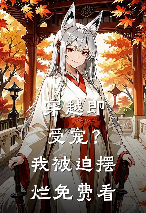 穿越即受宠？我被迫摆烂免费看