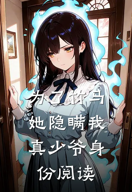为了竹马,她隐瞒我真少爷身份阅读