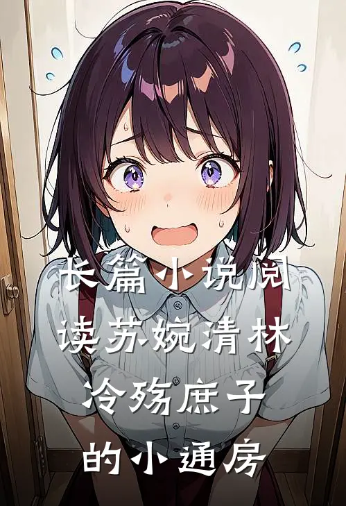 长篇小说阅读苏婉清林冷殇庶子的小通房