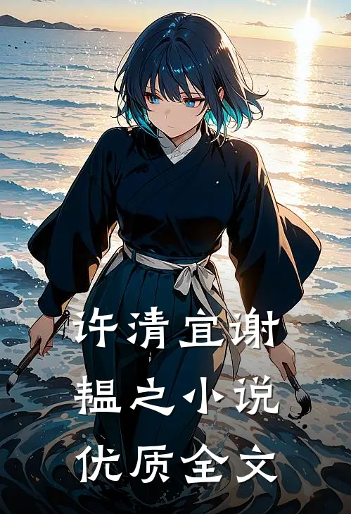 许清宜谢韫之小说优质全文