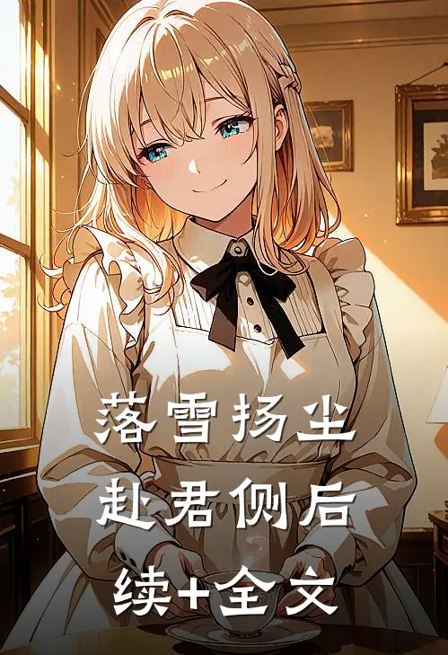 落雪扬尘赴君侧后续+全文