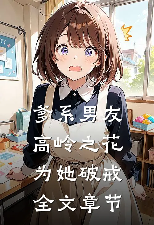 爹系男友：高岭之花为她破戒全文章节