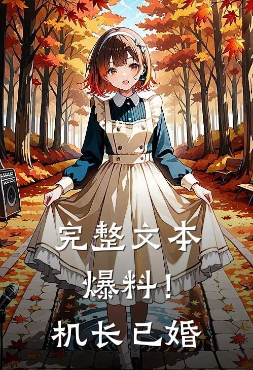 完整文本爆料！机长已婚
