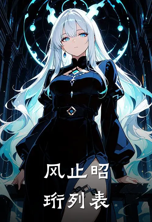风止昭珩列表