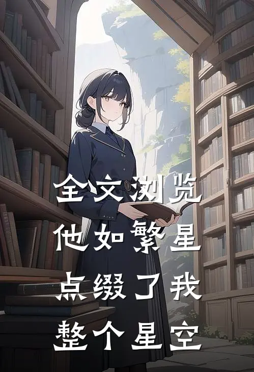 全文浏览他如繁星，点缀了我整个星空