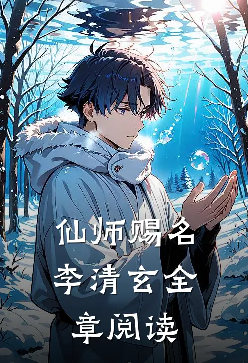 仙师赐名李清玄全章阅读