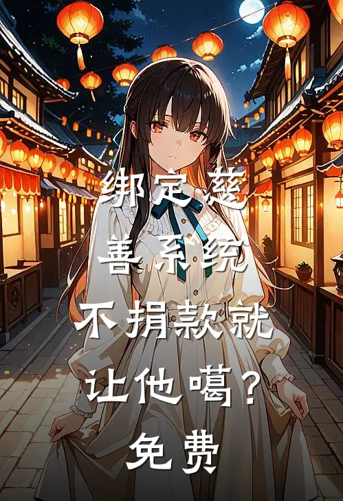 绑定慈善系统，不捐款就让他噶？免费