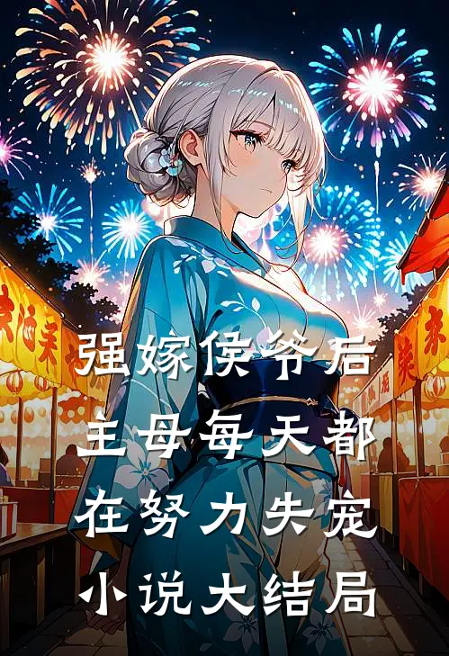 强嫁侯爷后，主母每天都在努力失宠小说大结局