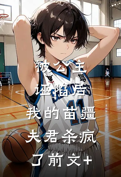 被公主诬陷后，我的苗疆夫君杀疯了前文+