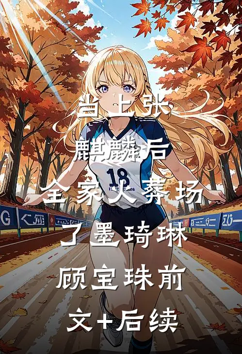当上张麒麟后，全家火葬场了墨琦琳顾宝珠前文+后续