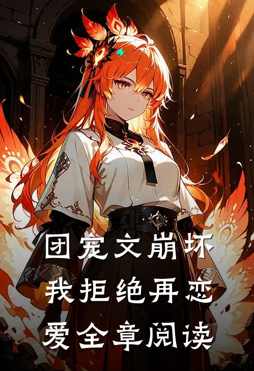 团宠文崩坏,我拒绝再恋爱全章阅读
