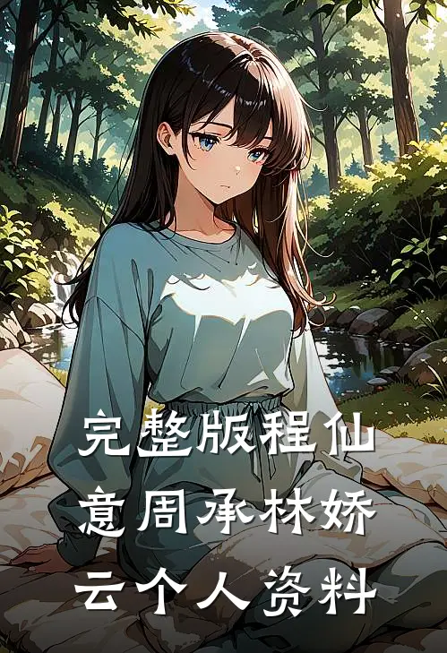 完整版程仙意周承林娇云个人资料
