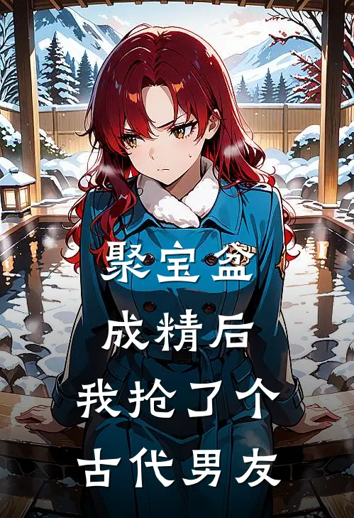 聚宝盆成精后，我抢了个古代男友
