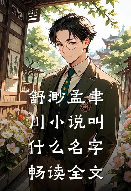 舒渺孟聿川小说叫什么名字畅读全文