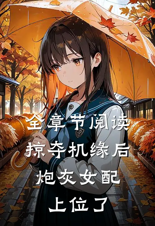 全章节阅读掠夺机缘后，炮灰女配上位了