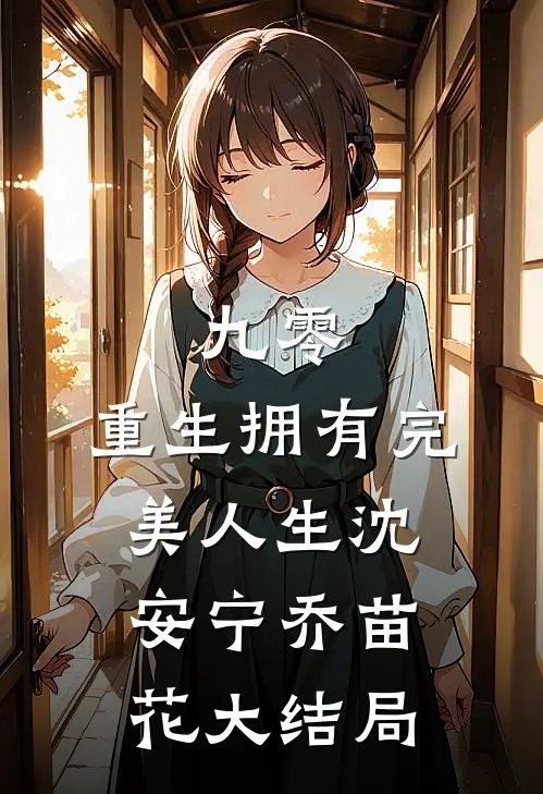 九零：重生拥有完美人生沈安宁乔苗花大结局
