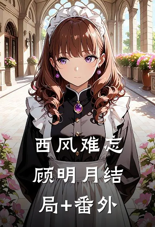 西风难忘顾明月结局+番外