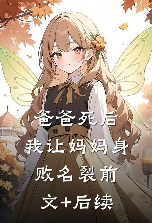 爸爸死后，我让妈妈身败名裂前文+后续