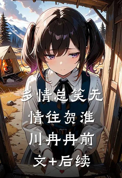 多情总笑无情往贺淮川冉冉前文+后续